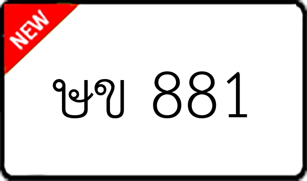 ษข 881
